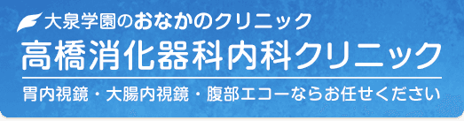 高橋消化器科内科クリニック