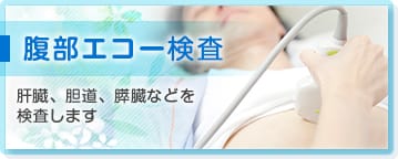 腹部エコー検査　肝臓、胆道、膵臓などを検査します