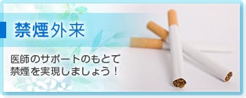 禁煙外来　医師のサポートのもとで禁煙を実現しましょう！
